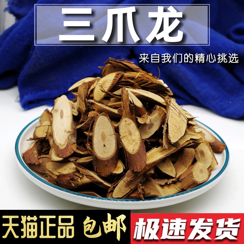 (今日7折)中药材三爪龙三爪金龙 另有五爪龙五指