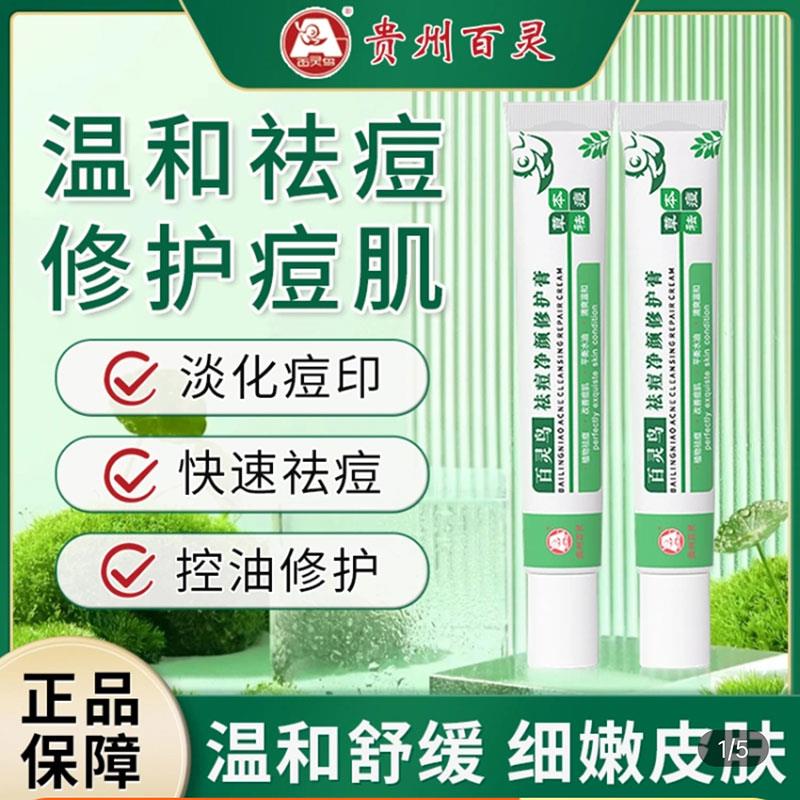 贵州百灵鸟祛痘净颜修护膏淡化痘印药膏去痘肌草本官方旗舰店正品