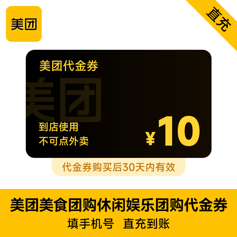 【全国通用】美团美食团购休闲娱乐代金券 10元优惠券 30天有效