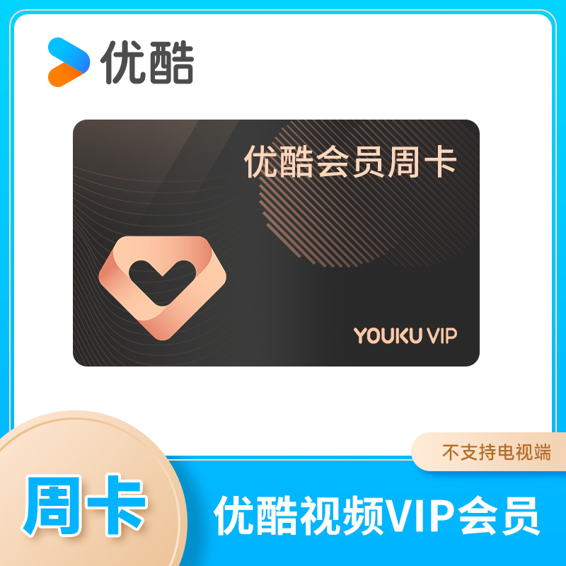 【优酷周卡】优酷会员一周优酷vip会员7天youku会员周卡会员'