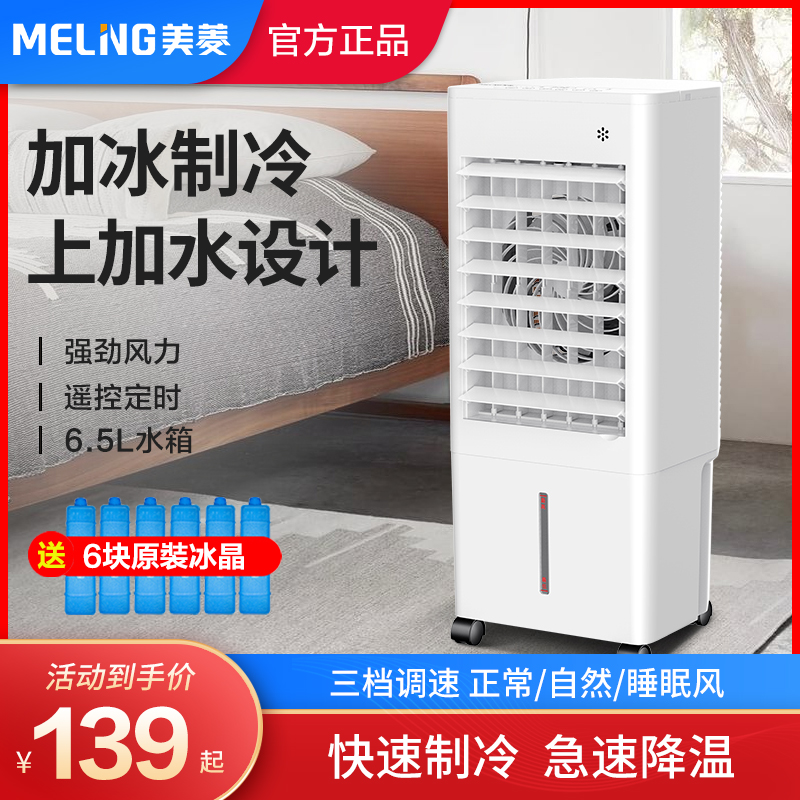 美菱空调扇家用小型遥控加水制冷器落地蒸发式加冰块电风扇冷风机