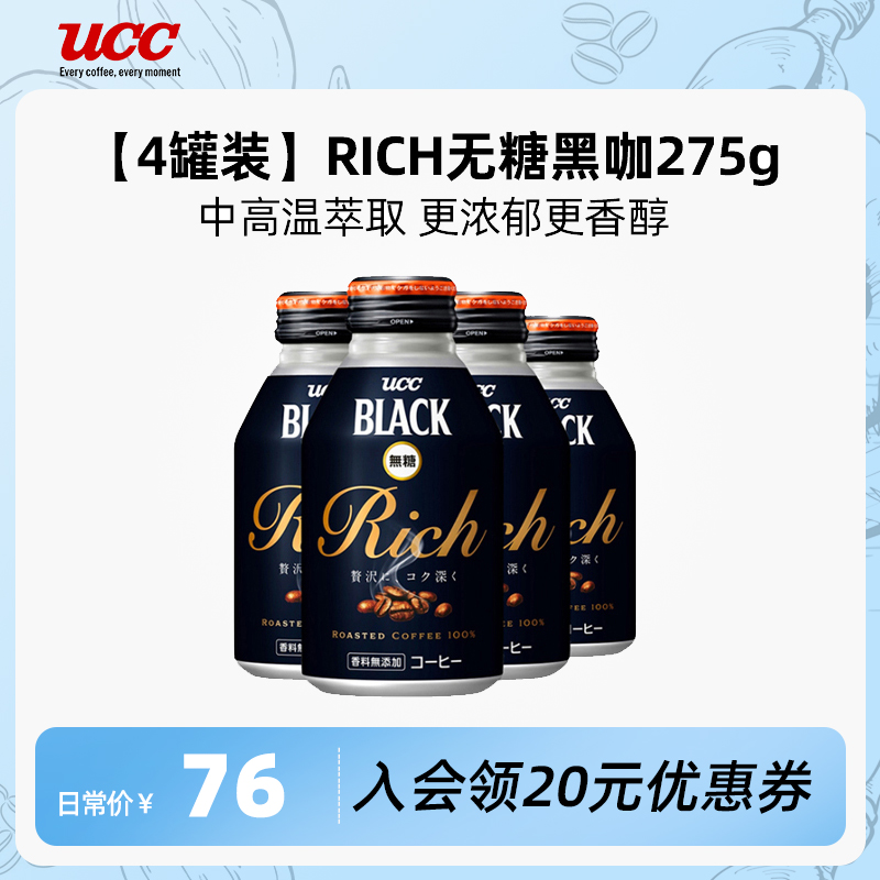 【4瓶装】ucc悠诗诗Rich即饮咖啡饮料275g健身咖啡饮料瓶装旅游装