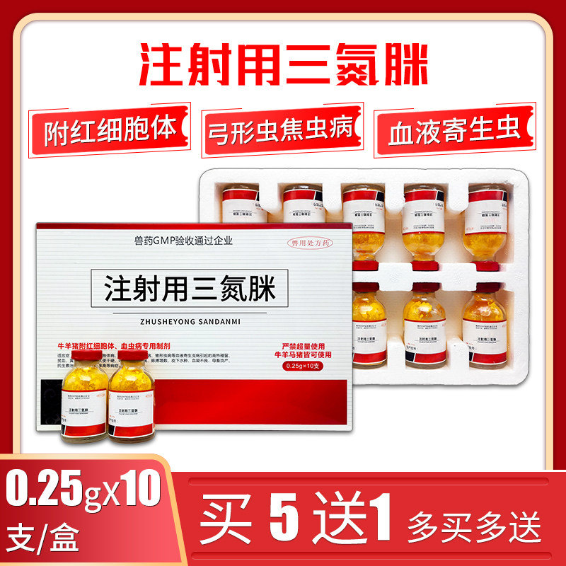 兽用血虫净注射用三氮脒血虫清焦虫病针血虫病焦虫针贝尼尔巴贝斯