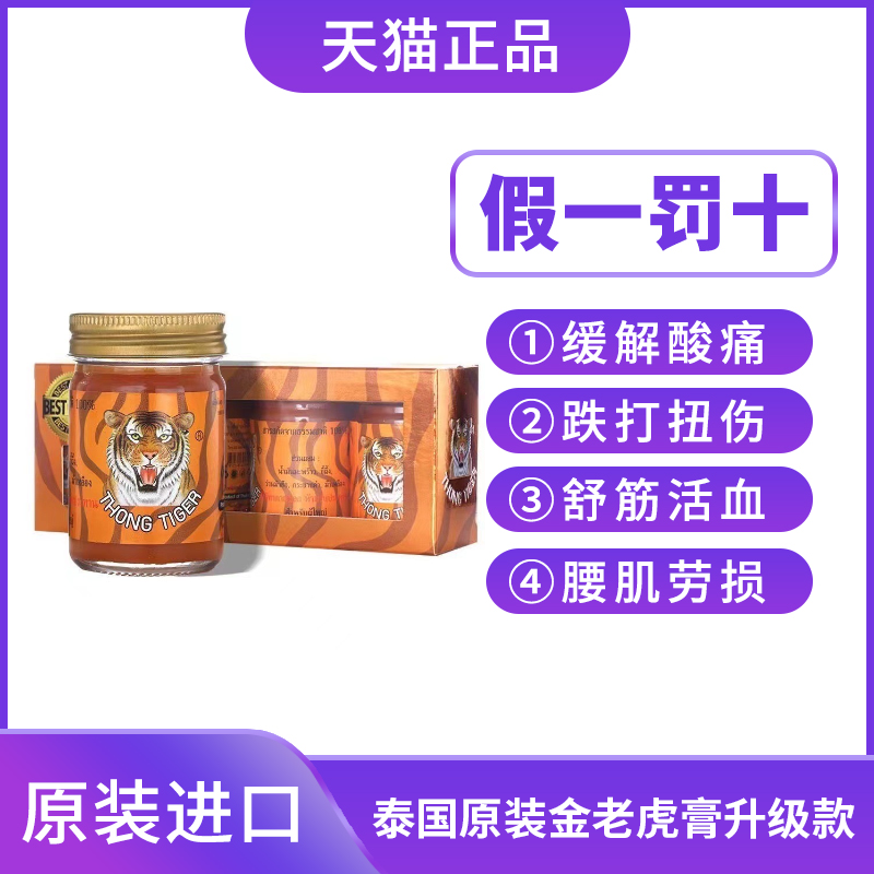 泰国金老虎膏thongtiger原