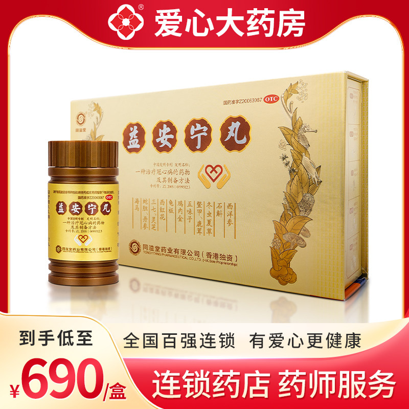同溢堂香港益安宁丸3瓶治疗冠心病爱心大药房官方旗舰店养心