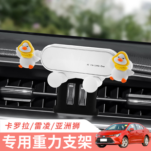 丰田雷凌/卡罗拉/亚洲狮专用车载手机支架汽车导航支撑架改装配件