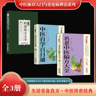 中医脉诊入门与常见病辨治系列（全3册）中医特效处方大全+中医自学百日通+ 名老中医偏方大全