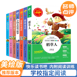 安徒生 格林童话 稻草人 中国古代寓言 拉封丹寓言 伊索寓言 克雷洛夫/三年级上下册（带名师点评）