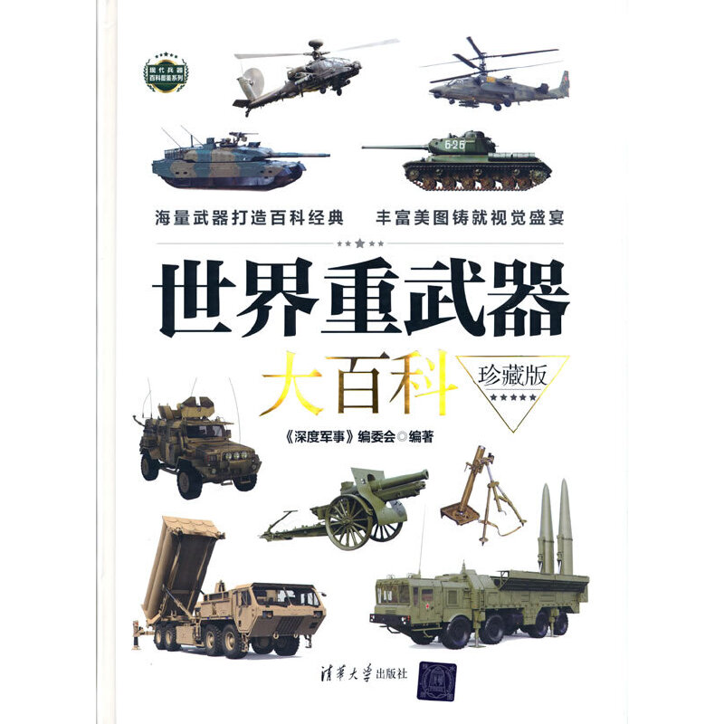 (今日10折)世界重武器大百科(珍藏版)—世界军事