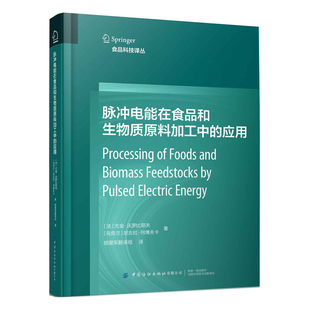 脉冲电能在食品和生物质原料加工中的应用