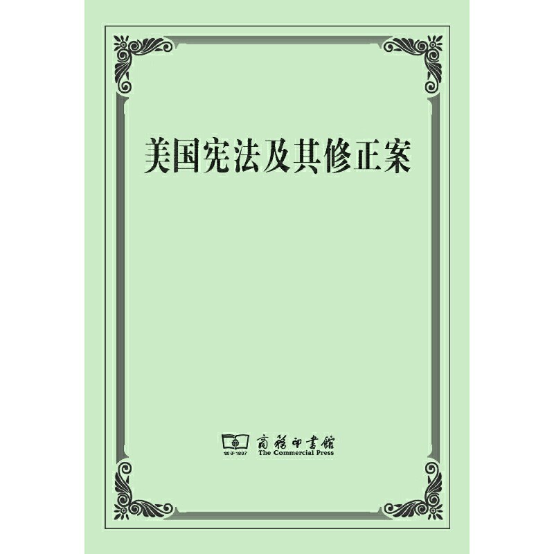 美国宪法及其修正案