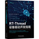 RT-Thread设备驱动开发指南