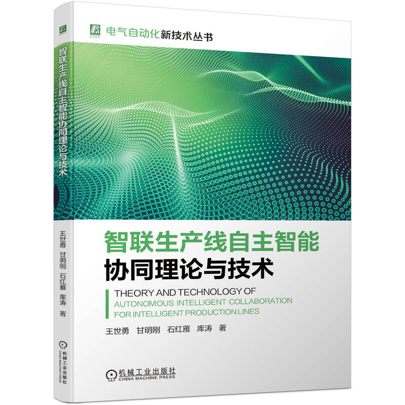 智联生产线自主智能协同理论与技术   王世勇 甘明刚 石红雁 库涛