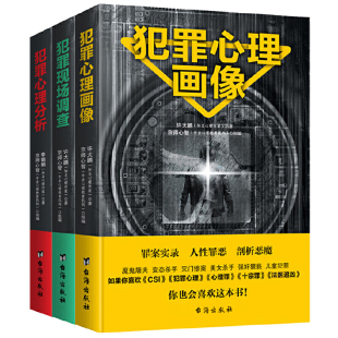 犯罪系列套装（全三册）——真实的惊天大案，烧脑的破案思路，带你还原现场！