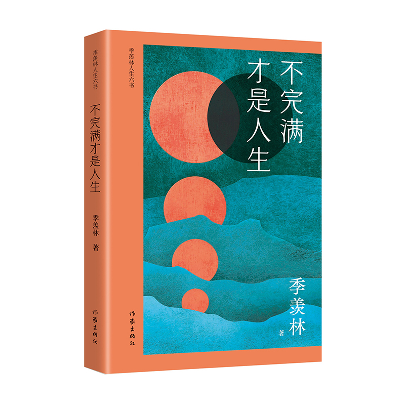 季羡林人生六书（全六册）天下第一好事，还是读书+读史阅世九十年+遥远的怀念+心里的那一片天地+永驻的师魂+我的学术人生