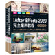 中文版After Effects 2020完全案例教程AE书籍（高清视频+全彩印刷）