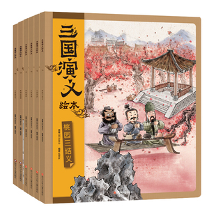 当当网 演义绘本套装平装6册 狐狸家编著中国经典历史故事书小学生四大名著连环画漫画书籍小人书亲子阅读三国志图画故事3-9岁三国