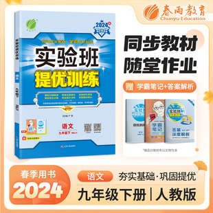 2024年春季新版实验班提优训练 九年级下册 苏科版套装 数学苏科SK+英语译林YL+语文人教RJ 初中生教材同步练习测试卷（套装共3册