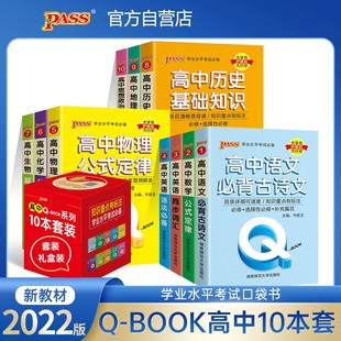 2022新版Qbook新教材口袋书高中基础知识手册全套语文必背古诗文英语单词词汇语法数学物理化学公式手册大全地理历史生物政治 pa