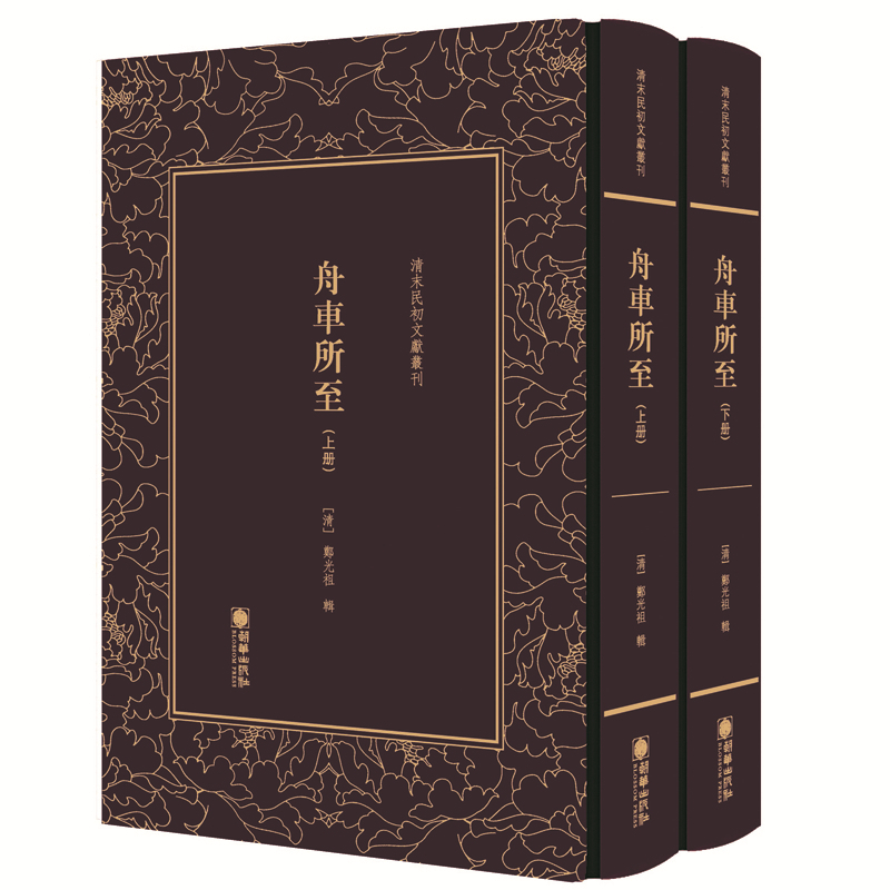 清末民初文献丛刊：舟车所至（全二册）