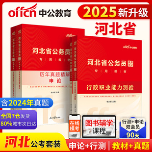 中公2025河北省公务员考试行政职业能力测验+申论+行测历年真题+申论历年真题 套装4本 河北公务员河北省考