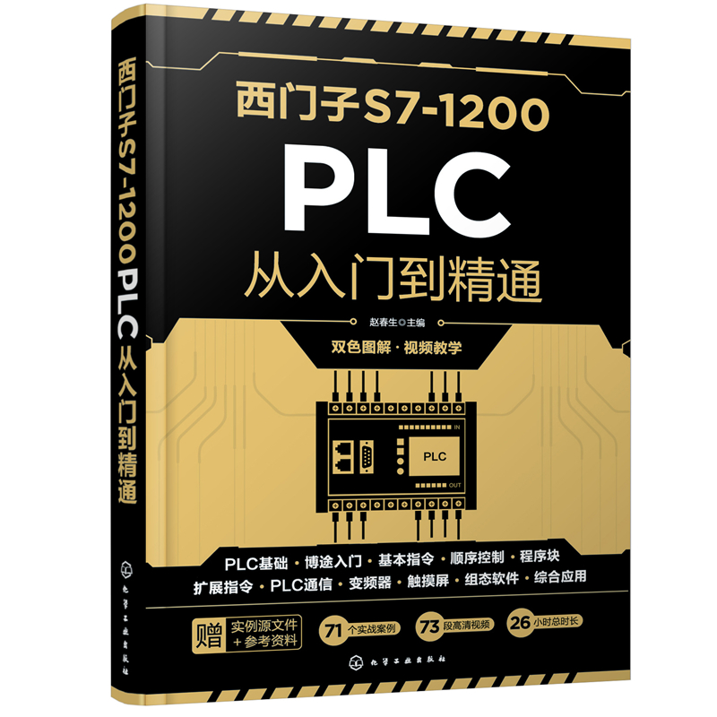 西门子S7-1200 PLC从入门