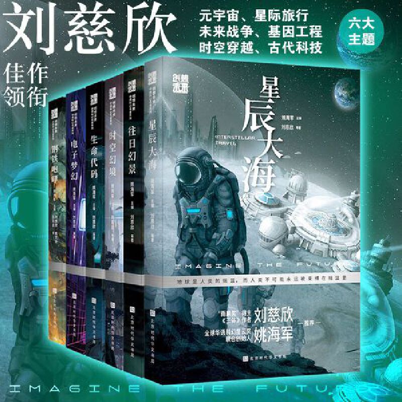 创想未来·中国科幻名家系列（套装6册）电子梦幻+钢铁咆哮+生命代码+时空幻境+往日幻景+星辰大海