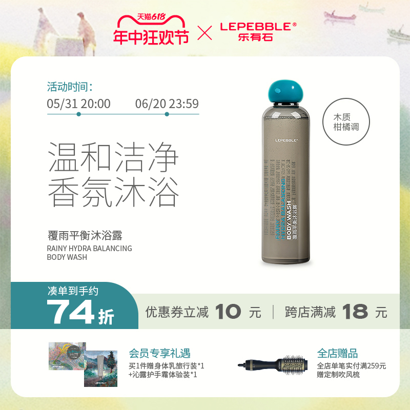 LEPEBBLE乐有石覆雨平衡沐浴