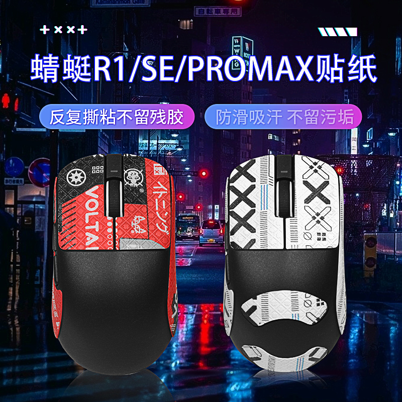 适用VXE蜻蜓R1鼠标贴PROMAX防滑贴特氟龙VGN蜻蜓r1脚贴SE贴纸足垫