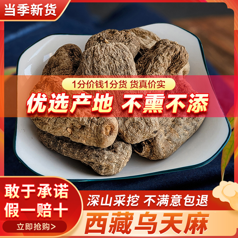 乌天麻特级西藏正品野生天麻500g