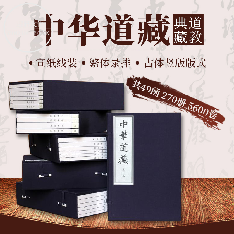 df 中华道藏 全套共49函270册 限量珍藏 张继禹 宣纸线装版 繁体竖排 