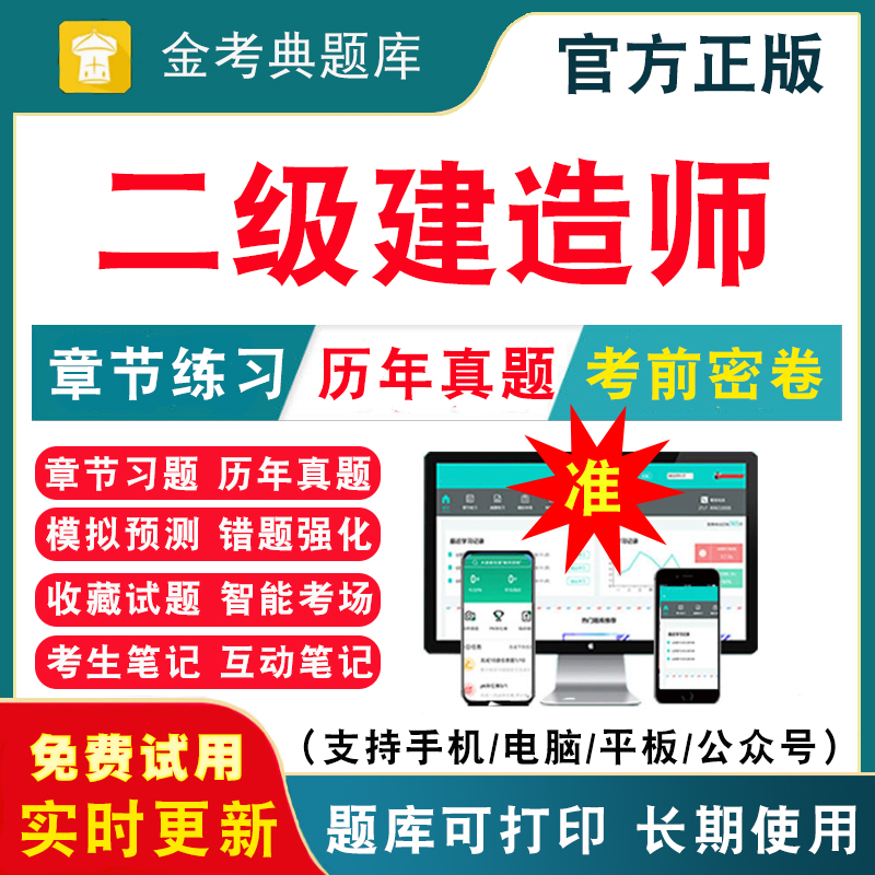 2024年二级建造师考试历年真题库押题模拟试卷二建建筑土建市政机电公路水利工程管理实务教材习题集刷题习题试题金考典题库激活码