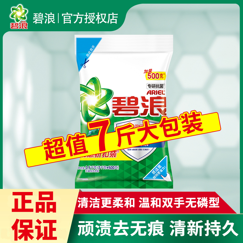 碧浪洗衣粉3.5kg大包装机手洗家用实惠装去污渍洁净清新官方正品