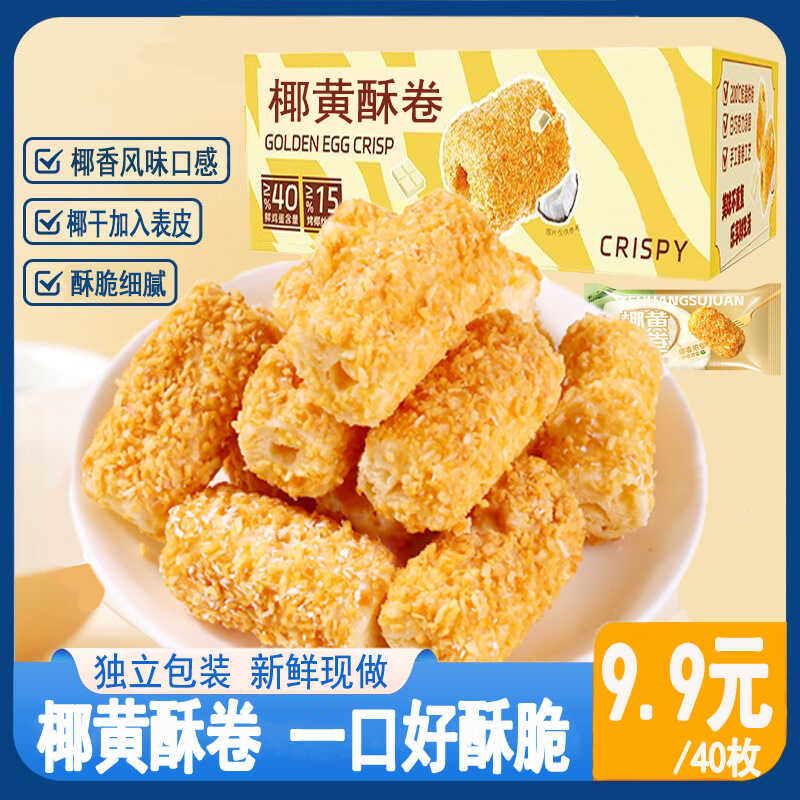 网红椰黄酥手工蛋卷零食黄金一口酥椰丝蛋酥脆饼休闲办公解馋袋装