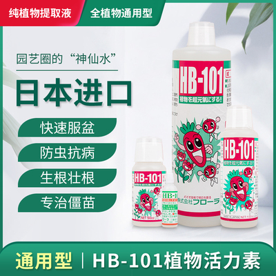 原装日本进口hb101植物活力素颗粒肥料多肉月季兰花生根液水溶