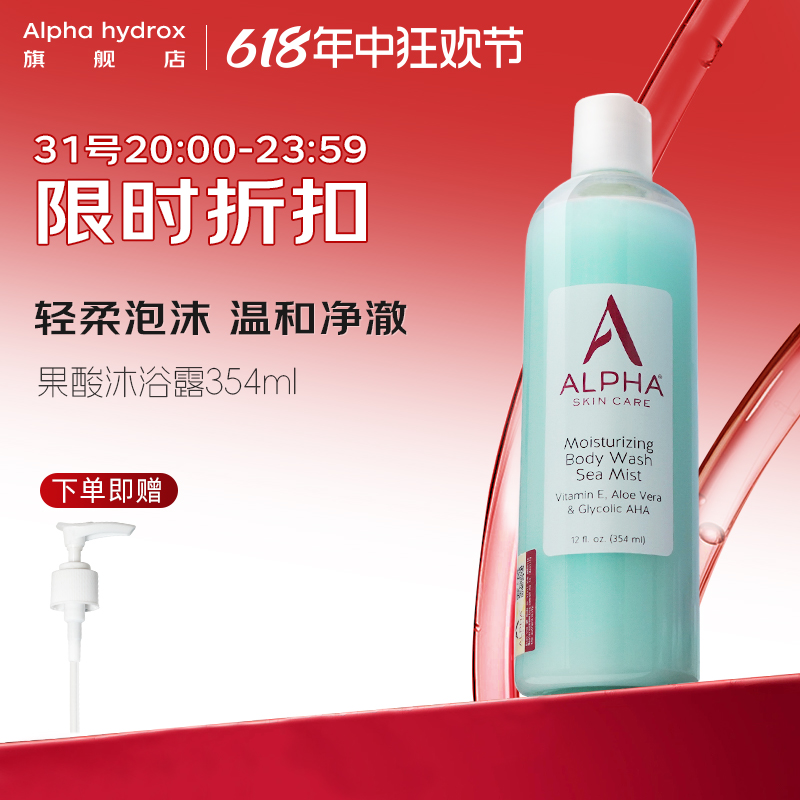 Alpha Hydrox果酸沐浴露