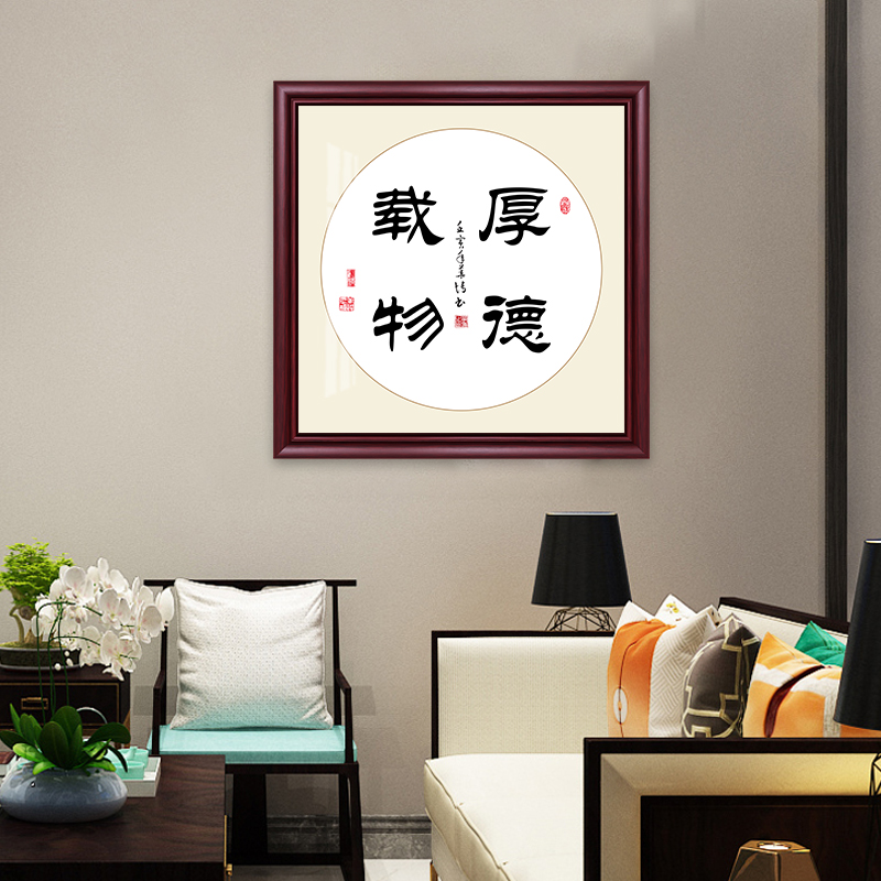 厚德载物书法字画客厅玄关书房挂画背景墙办公室装饰画新中式壁画