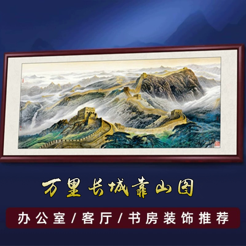 万里长城画靠山图国画办公室山水画客厅挂画沙发背景墙装饰画壁画