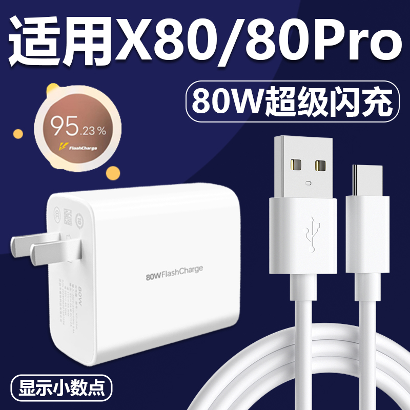 适用vivoX80充电器80w超级闪充套装Type-C接口充电线x80pro手机超级闪充80W瓦插头至由快冲数据线2米加长