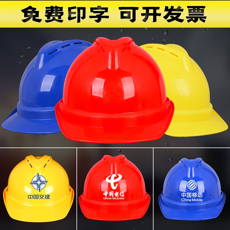 免费印字abs安全帽工地施工领导电工加厚头盔防护帽建筑工程透气