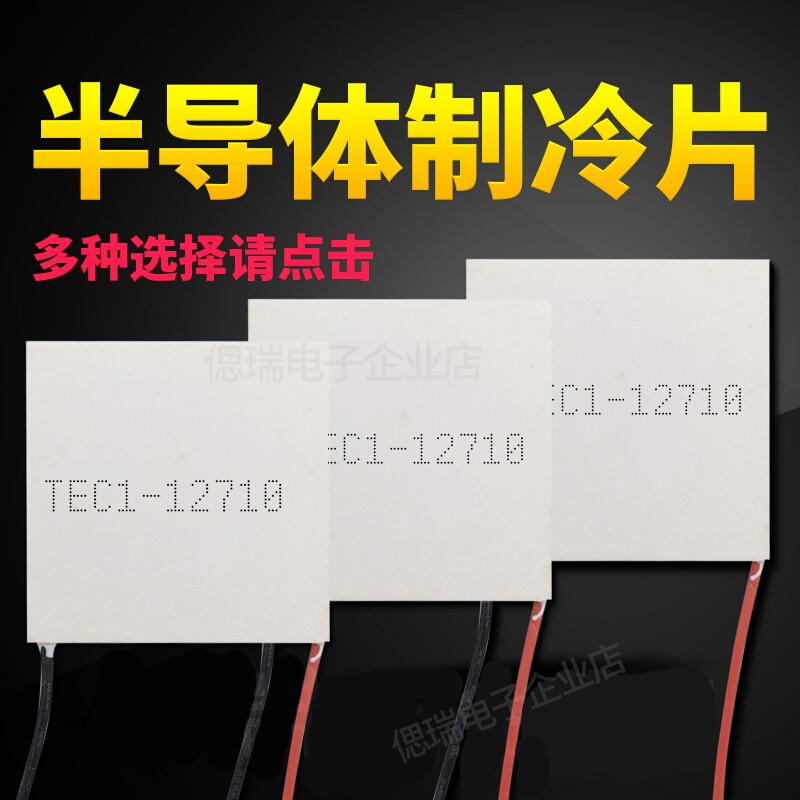 TEC1-12710 40*40MM 12V10A 全新半导体制冷片足功率大温差致冷片