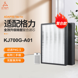 适配格力空气净化器KJ700G-A01家用滤网除甲醛雾霾PM2.5 复合滤芯