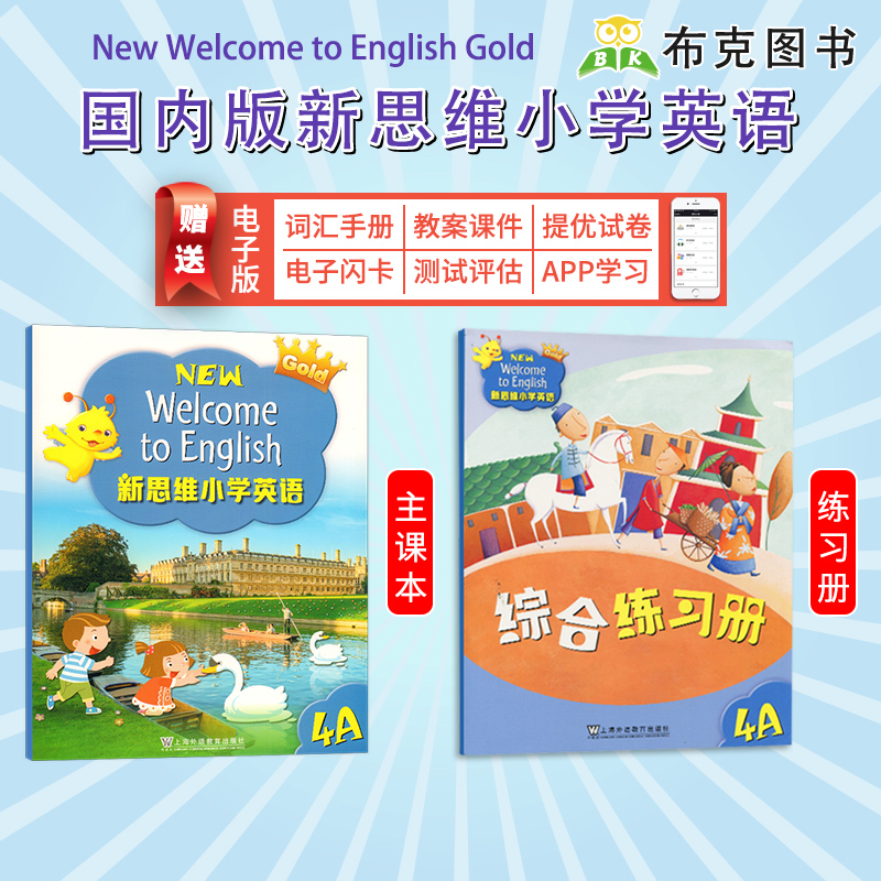 新思维小学英语教材Welcome 