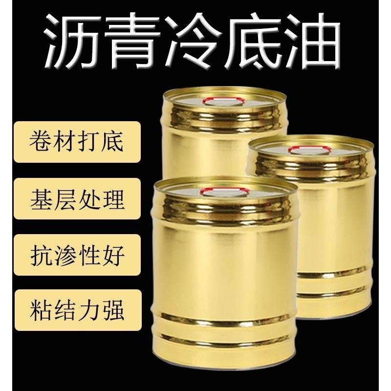 防水卷材专用打底胶 油性乳化沥青基层处理剂 卷材冷底油涂料防水