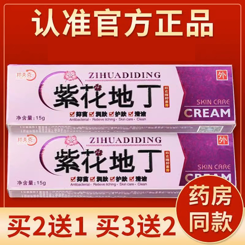 【买1送1】正品邦夫克紫花地丁膏抑菌乳膏紫花地丁皮肤外用软膏