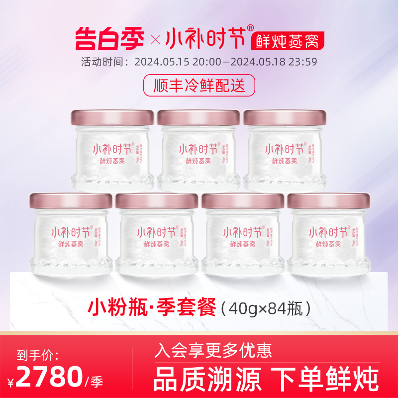 【鲜炖燕窝季套餐40g*84瓶】小