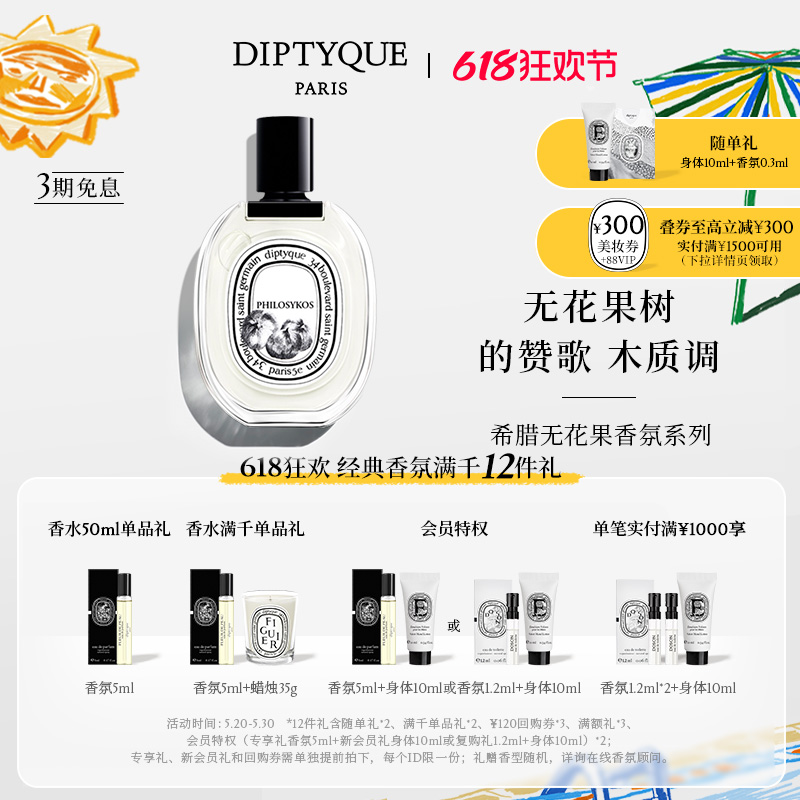 【618限时加赠】Diptyque蒂普提克无花果香氛系列香水50/75ml木质