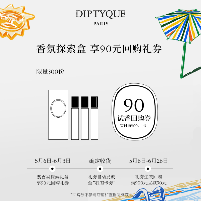 【天猫U先】Diptyque香氛探索盒会员专属香氛1.2ml90元试香回购券