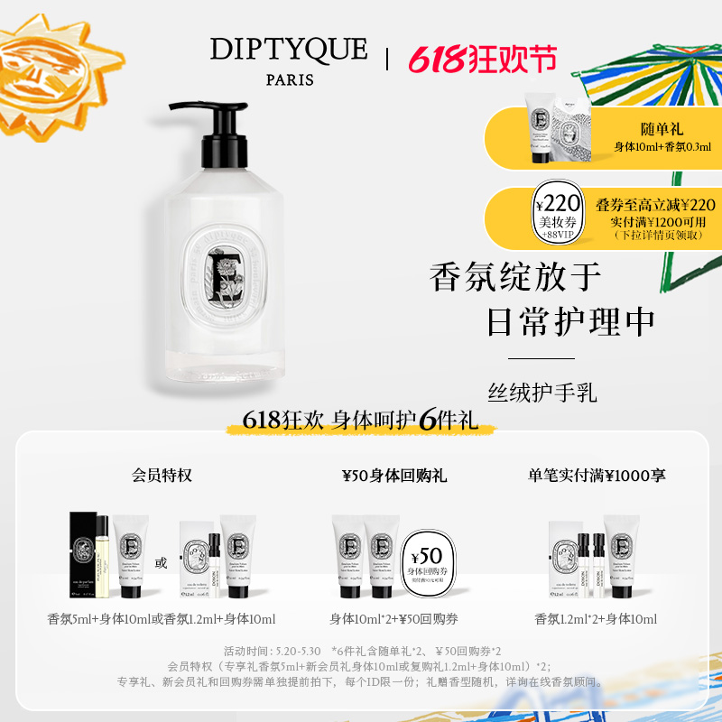 【618限时加赠】Diptyque蒂普提克丝绒护手乳350ml丰盈呵护