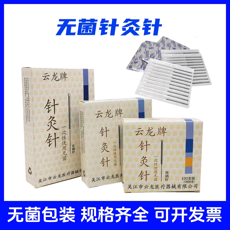 100支云龙牌针灸针一次性无菌医用中医毫针环柄针专用针灸用的针